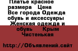 Платье красное 42-44 размера › Цена ­ 600 - Все города Одежда, обувь и аксессуары » Женская одежда и обувь   . Крым,Чистенькая